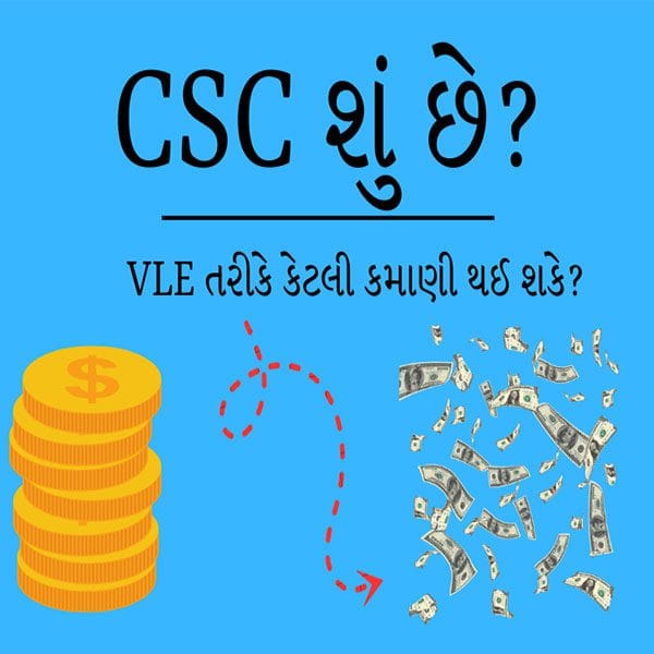 CSC શું છે? અને VLE તરીકે કેટલી કમાણી થઈ શકે?