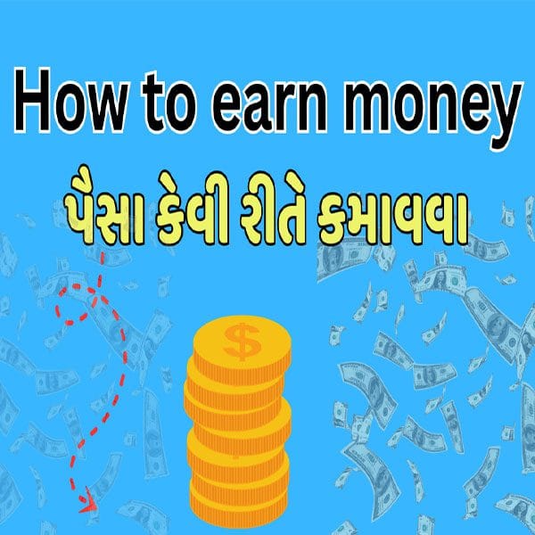 પૈસા કેવી રીતે કમાવવા?How to earn money