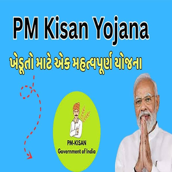 PM Kisan Yojana: ખેડૂતો માટે એક મહત્વપૂર્ણ યોજના