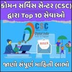 કોમન સર્વિસ સેન્ટર દ્વારા ટોચની 10 ડિજિટલ સેવાઓ વિશે માહિતી